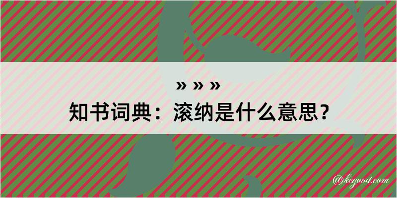 知书词典：滚纳是什么意思？