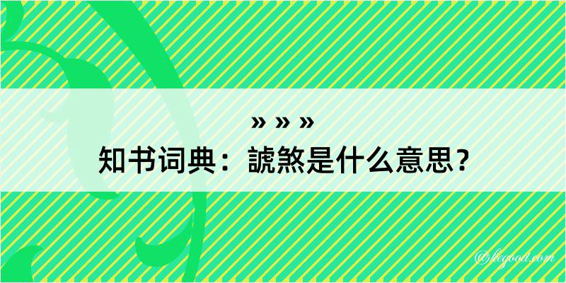 知书词典：諕煞是什么意思？