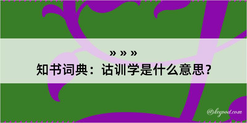 知书词典：诂训学是什么意思？