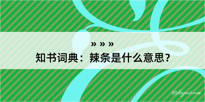 知书词典：辣条是什么意思？