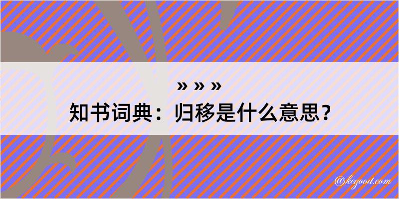 知书词典：归移是什么意思？