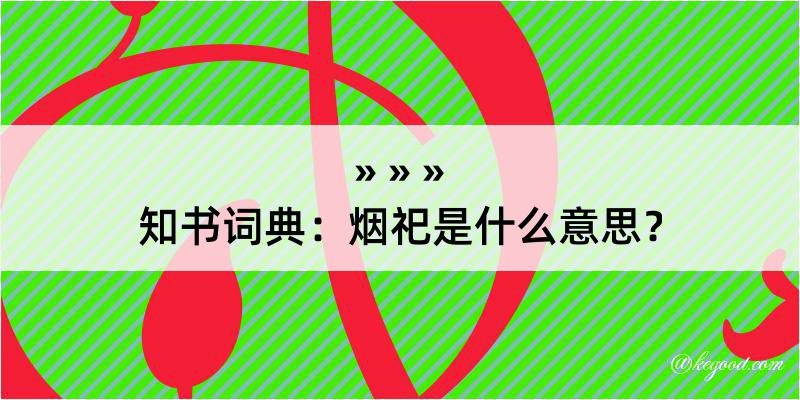 知书词典：烟祀是什么意思？