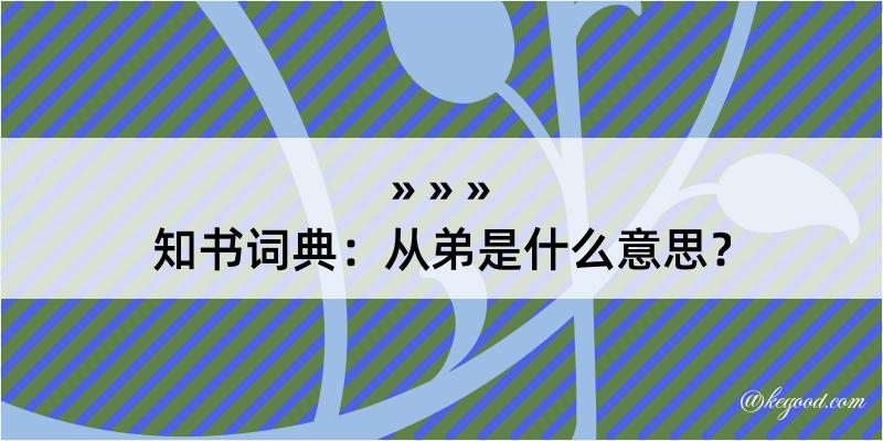 知书词典：从弟是什么意思？