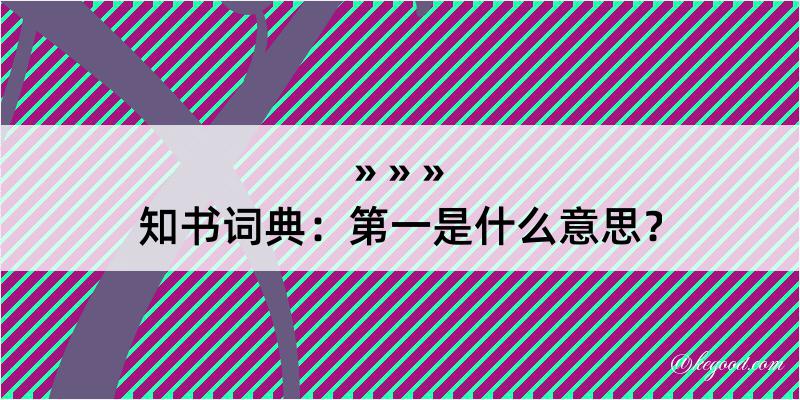 知书词典：第一是什么意思？