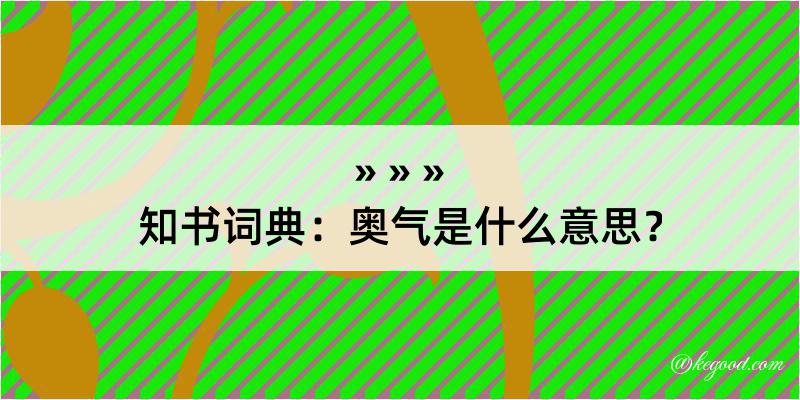 知书词典：奥气是什么意思？