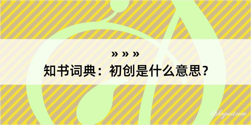 知书词典：初创是什么意思？