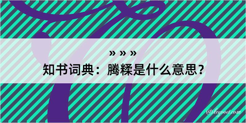 知书词典：腾糅是什么意思？