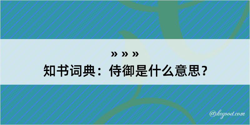 知书词典：侍御是什么意思？