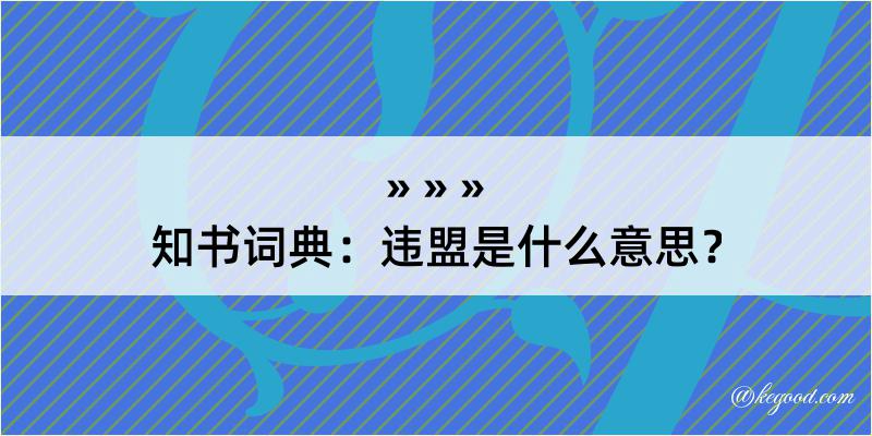 知书词典：违盟是什么意思？