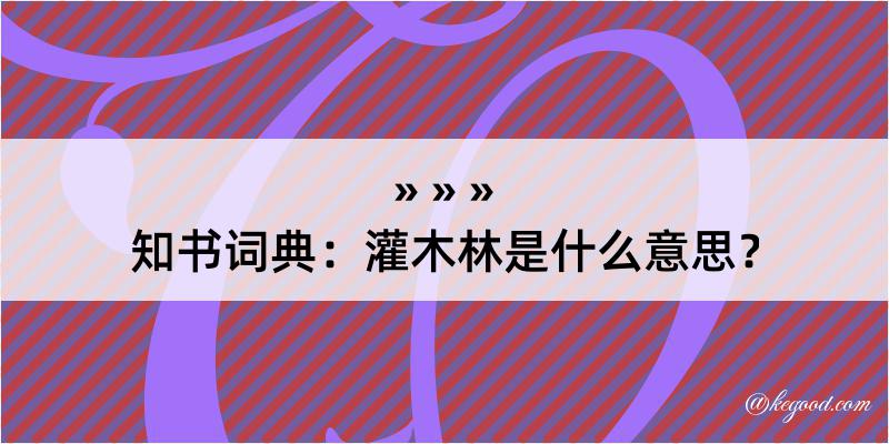 知书词典：灌木林是什么意思？