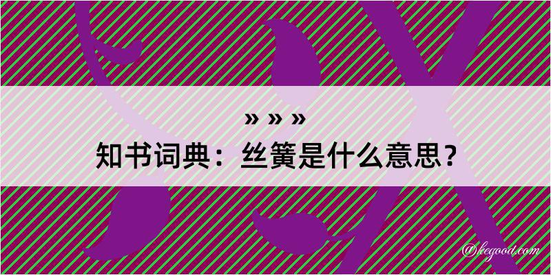 知书词典：丝簧是什么意思？