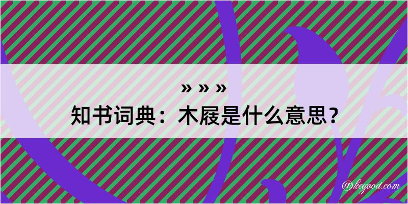 知书词典：木屐是什么意思？