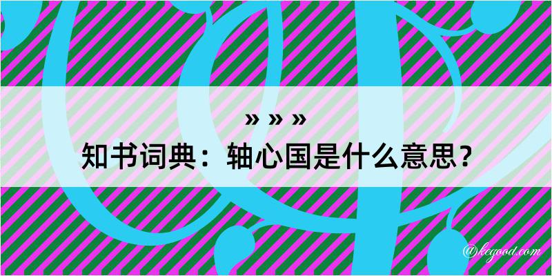 知书词典：轴心国是什么意思？