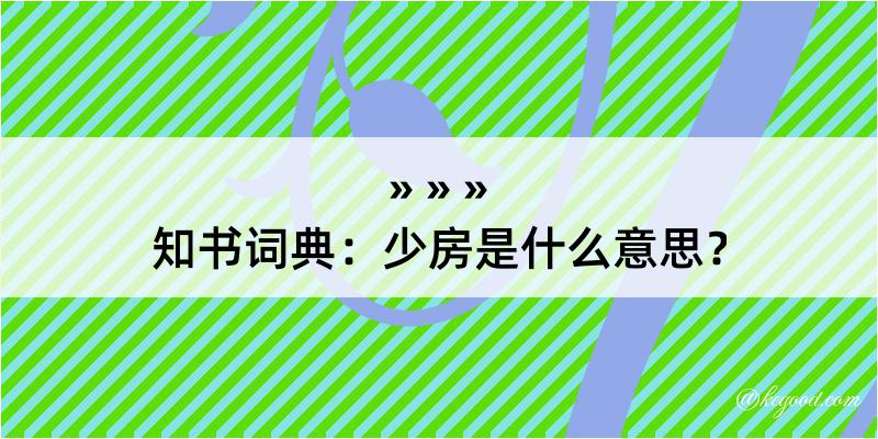 知书词典：少房是什么意思？