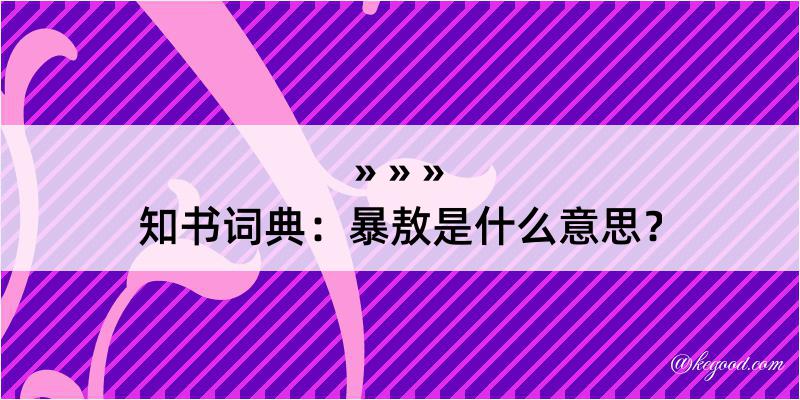 知书词典：暴敖是什么意思？