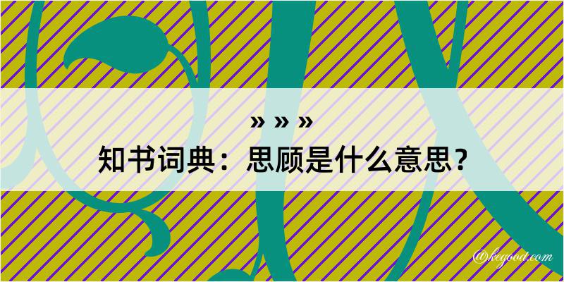 知书词典：思顾是什么意思？