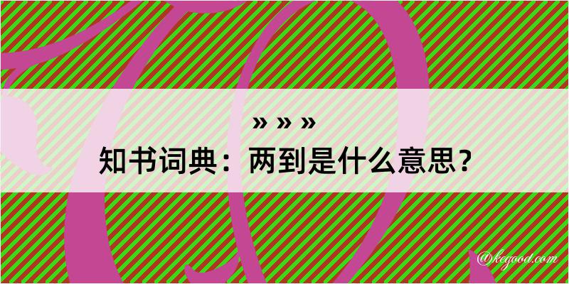 知书词典：两到是什么意思？