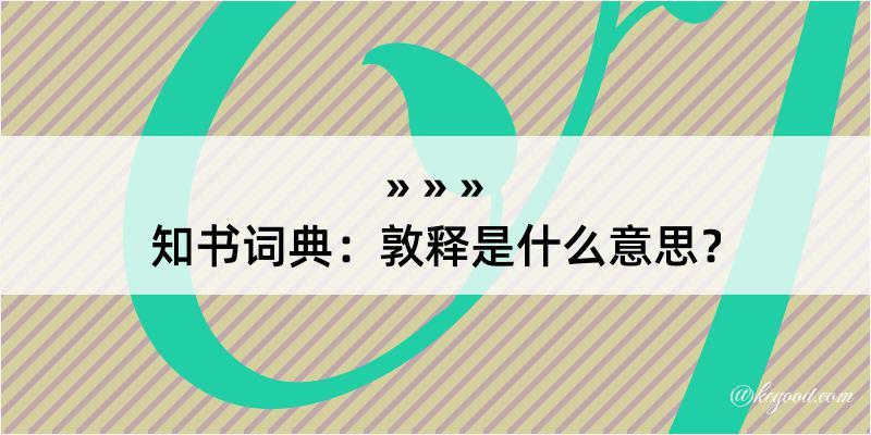 知书词典：敦释是什么意思？