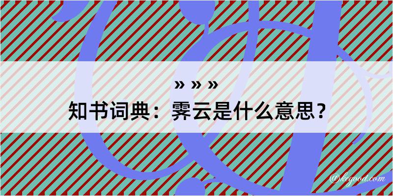 知书词典：霁云是什么意思？