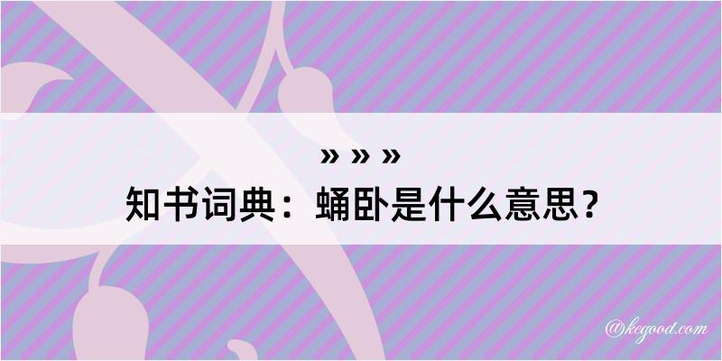 知书词典：蛹卧是什么意思？