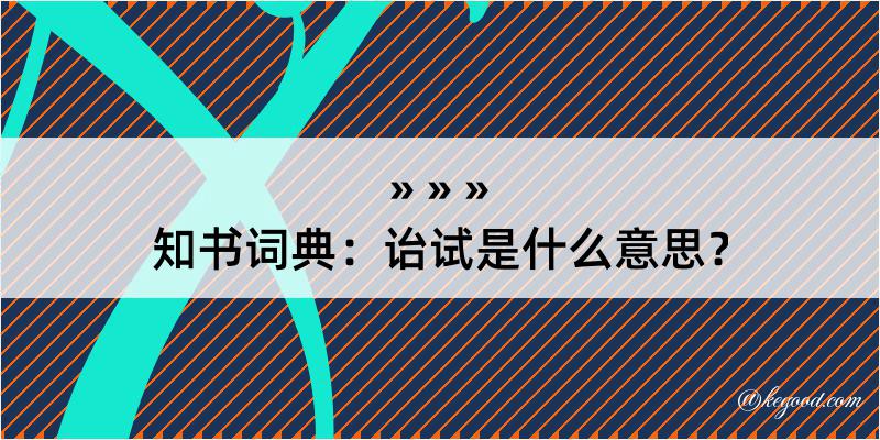 知书词典：诒试是什么意思？