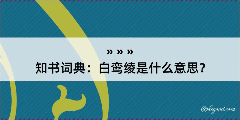 知书词典：白鸾绫是什么意思？