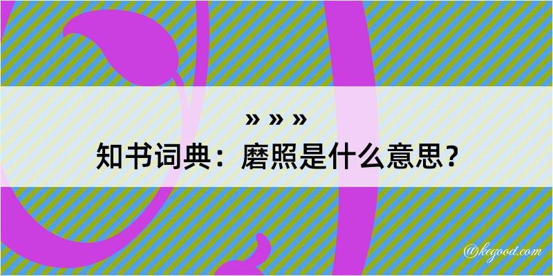 知书词典：磨照是什么意思？