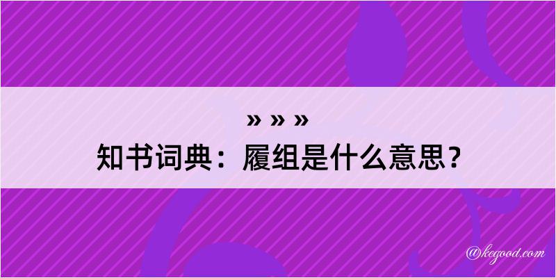 知书词典：履组是什么意思？