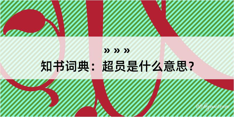 知书词典：超员是什么意思？