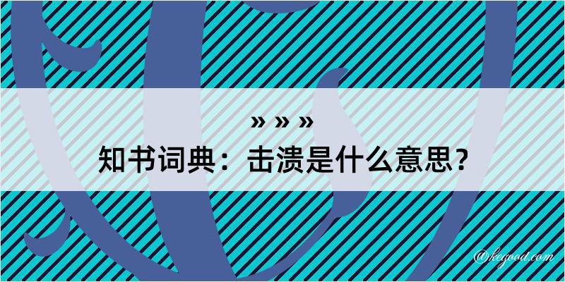 知书词典：击溃是什么意思？