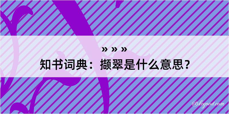 知书词典：撷翠是什么意思？