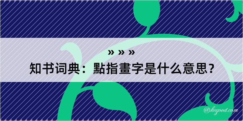 知书词典：點指畫字是什么意思？