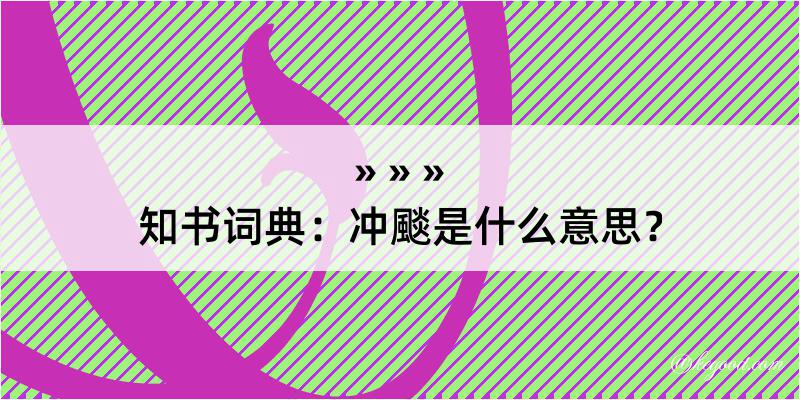 知书词典：冲颷是什么意思？