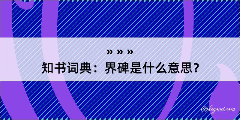 知书词典：界碑是什么意思？