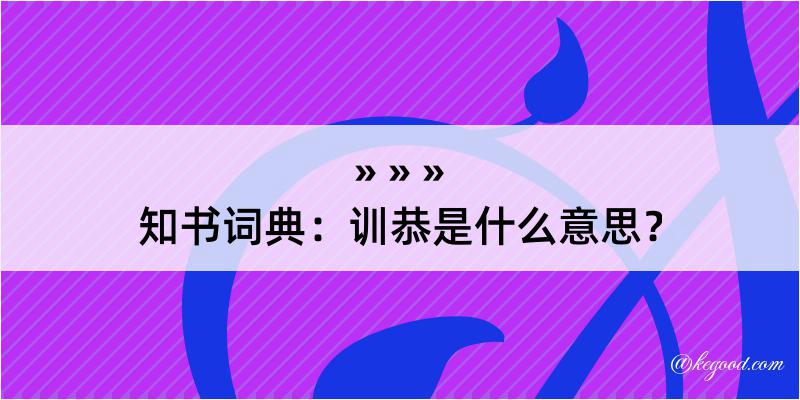 知书词典：训恭是什么意思？