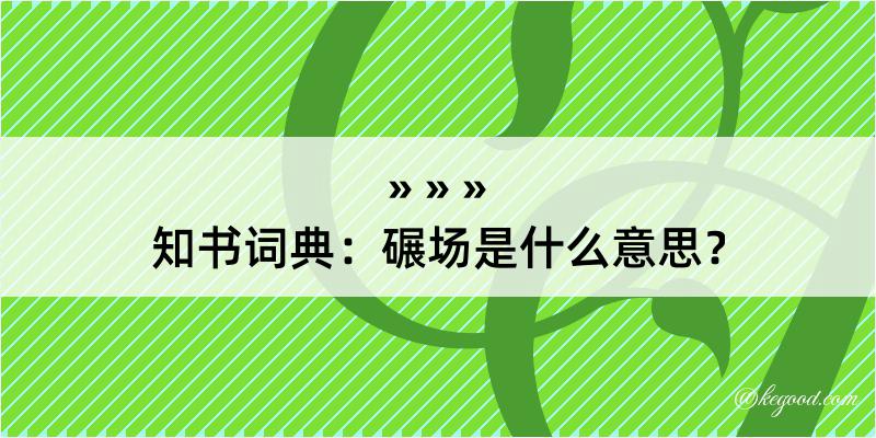 知书词典：碾场是什么意思？