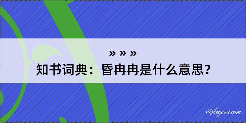 知书词典：昏冉冉是什么意思？