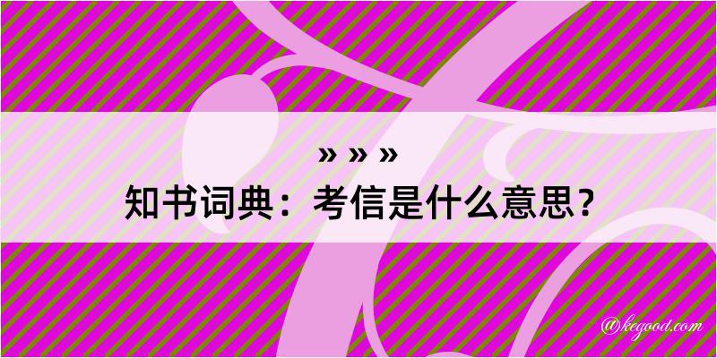 知书词典：考信是什么意思？