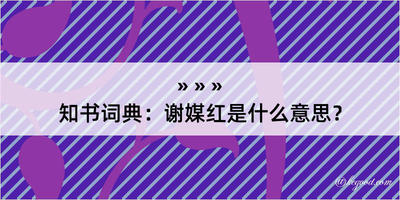 知书词典：谢媒红是什么意思？