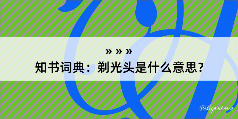 知书词典：剃光头是什么意思？