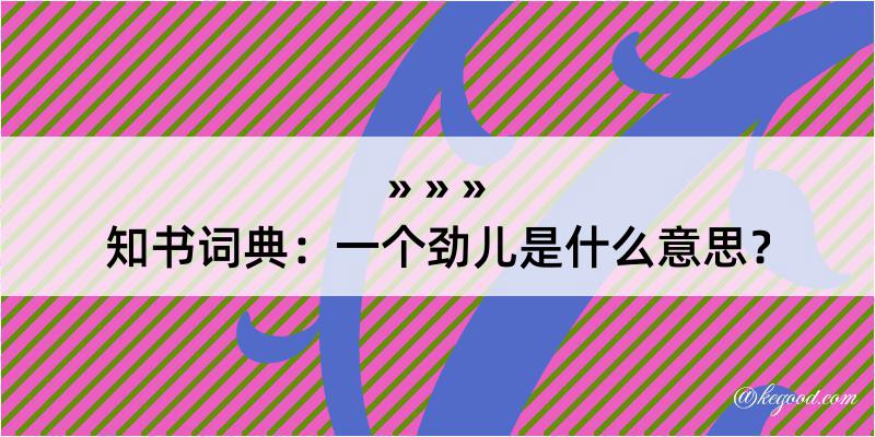 知书词典：一个劲儿是什么意思？