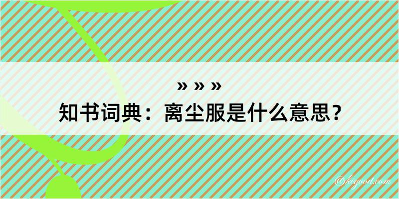 知书词典：离尘服是什么意思？