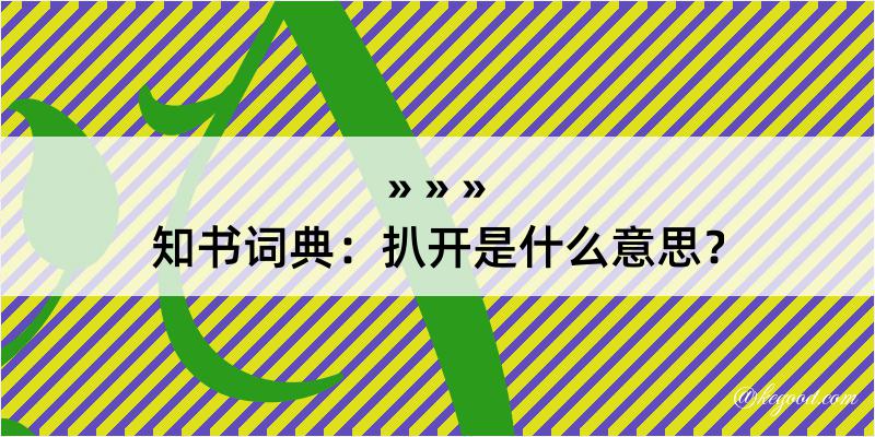 知书词典：扒开是什么意思？