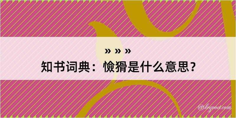 知书词典：憸猾是什么意思？