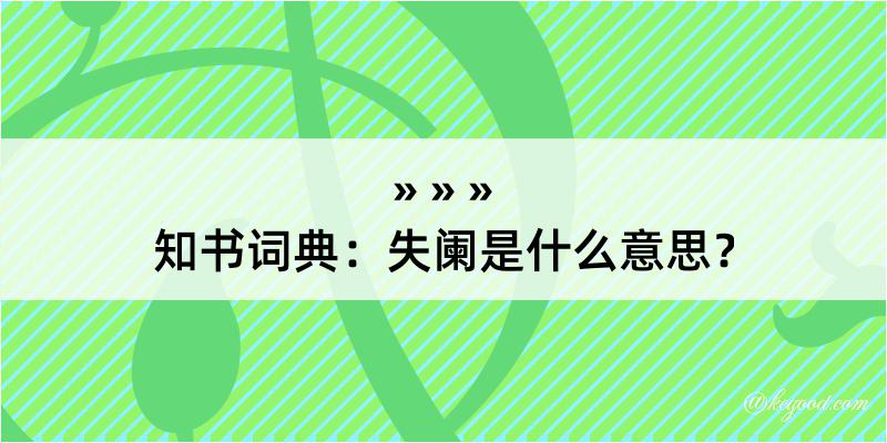 知书词典：失阑是什么意思？