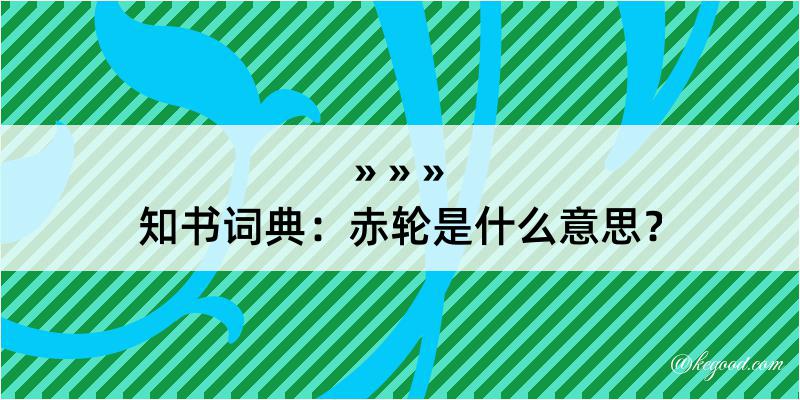 知书词典：赤轮是什么意思？