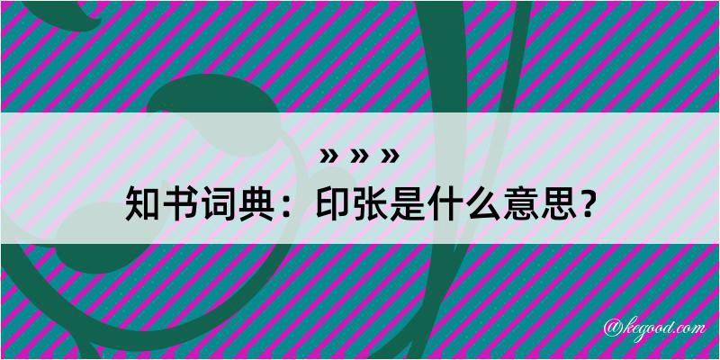 知书词典：印张是什么意思？