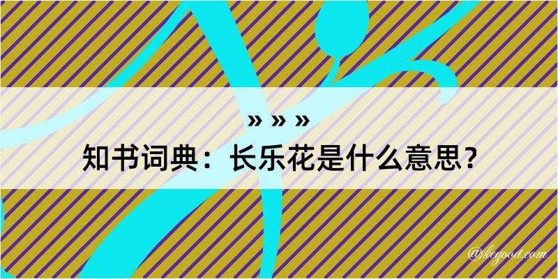 知书词典：长乐花是什么意思？