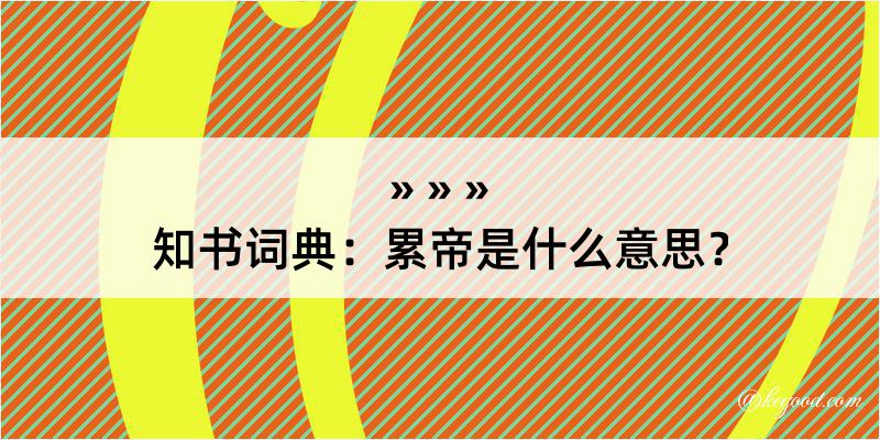 知书词典：累帝是什么意思？