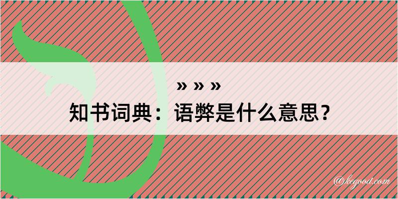 知书词典：语弊是什么意思？